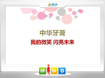 武宣中华牙膏——我的微笑闪亮未来